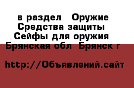  в раздел : Оружие. Средства защиты » Сейфы для оружия . Брянская обл.,Брянск г.
